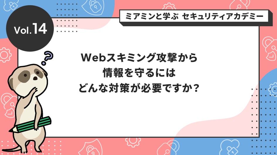 Webスキミング攻撃から情報を守るにはどんな対策が必要ですか？